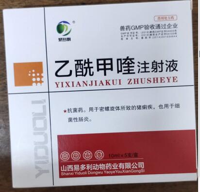 乙酰甲喹注射液，痢菌凈注射液，r抗菌藥。用于密螺旋體所致的豬痢疾，也用于細(xì)菌性腸炎。--山西易多利