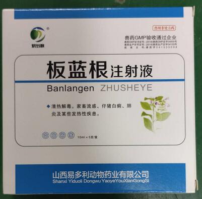 板藍根注射液，清熱解毒。家畜流感、仔豬白痢，肺炎及某些發熱性疾患。--山西易多利