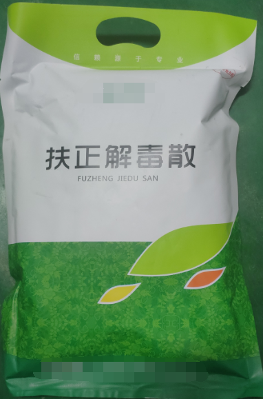 扶正解毒散，扶正祛邪、清熱解毒