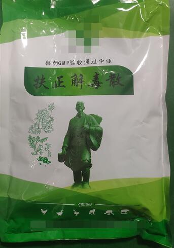 扶正解毒散-扶正祛邪，清熱解毒。主治雞傳染性法氏囊病。