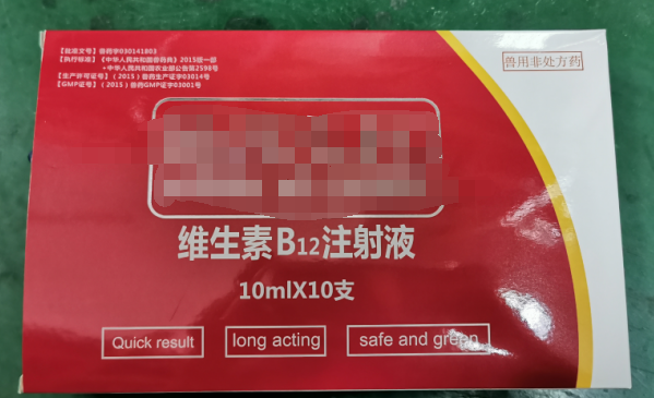 10ml維生素B12注射液，維生素類藥，用于維生素B12缺乏所致的貧血，幼畜生長遲緩等