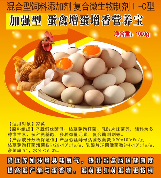 加強型蛋禽增蛋增香營養(yǎng)寶——提高蛋產(chǎn)量與蛋香味，蛋黃更紅黃蛋清更粘稠