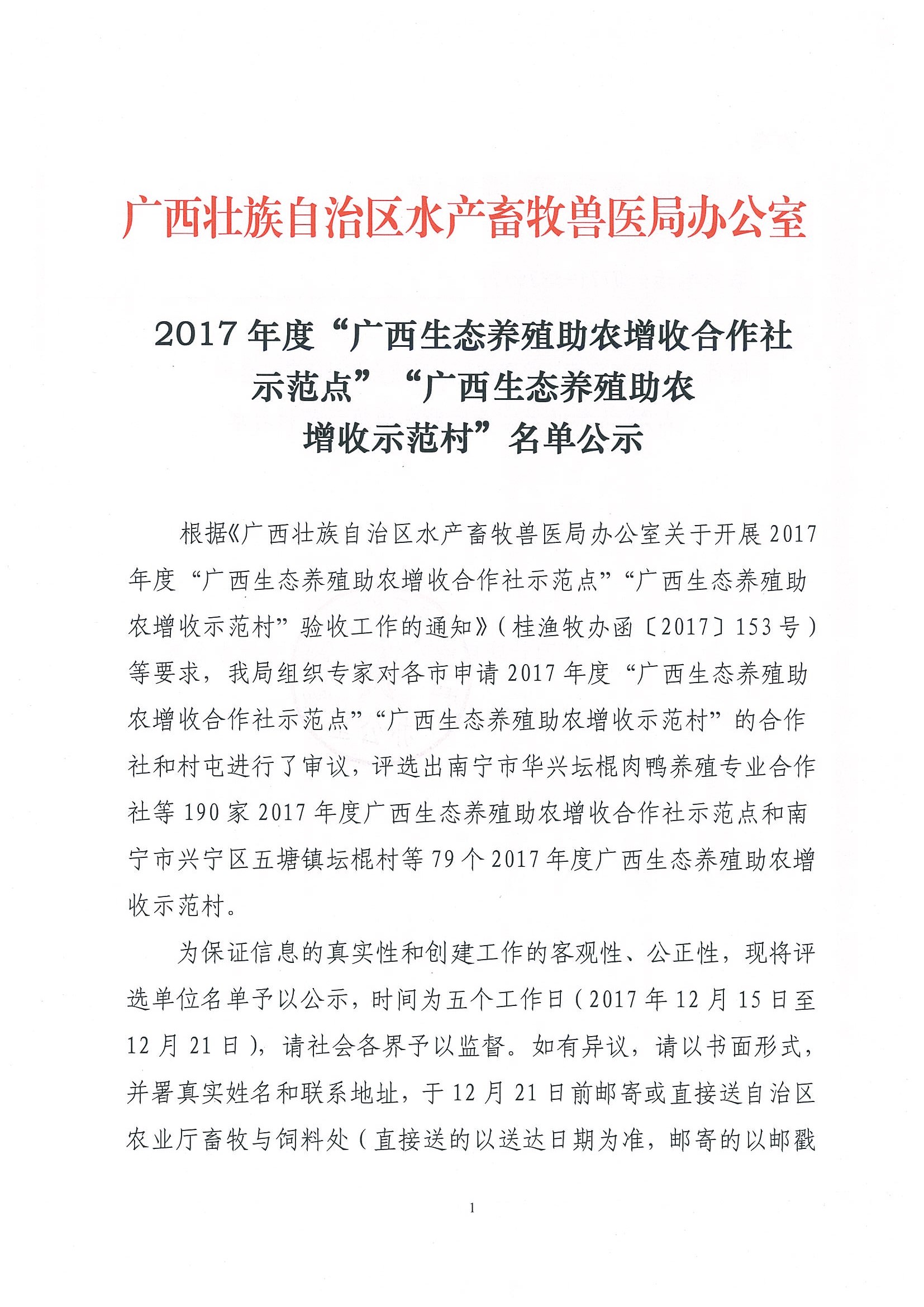 2017年度“廣西生態(tài)養(yǎng)殖助農(nóng)增收合作社示范點”“廣西生態(tài)養(yǎng)殖助農(nóng)增收示范村”名單公示_頁面_01.jpg