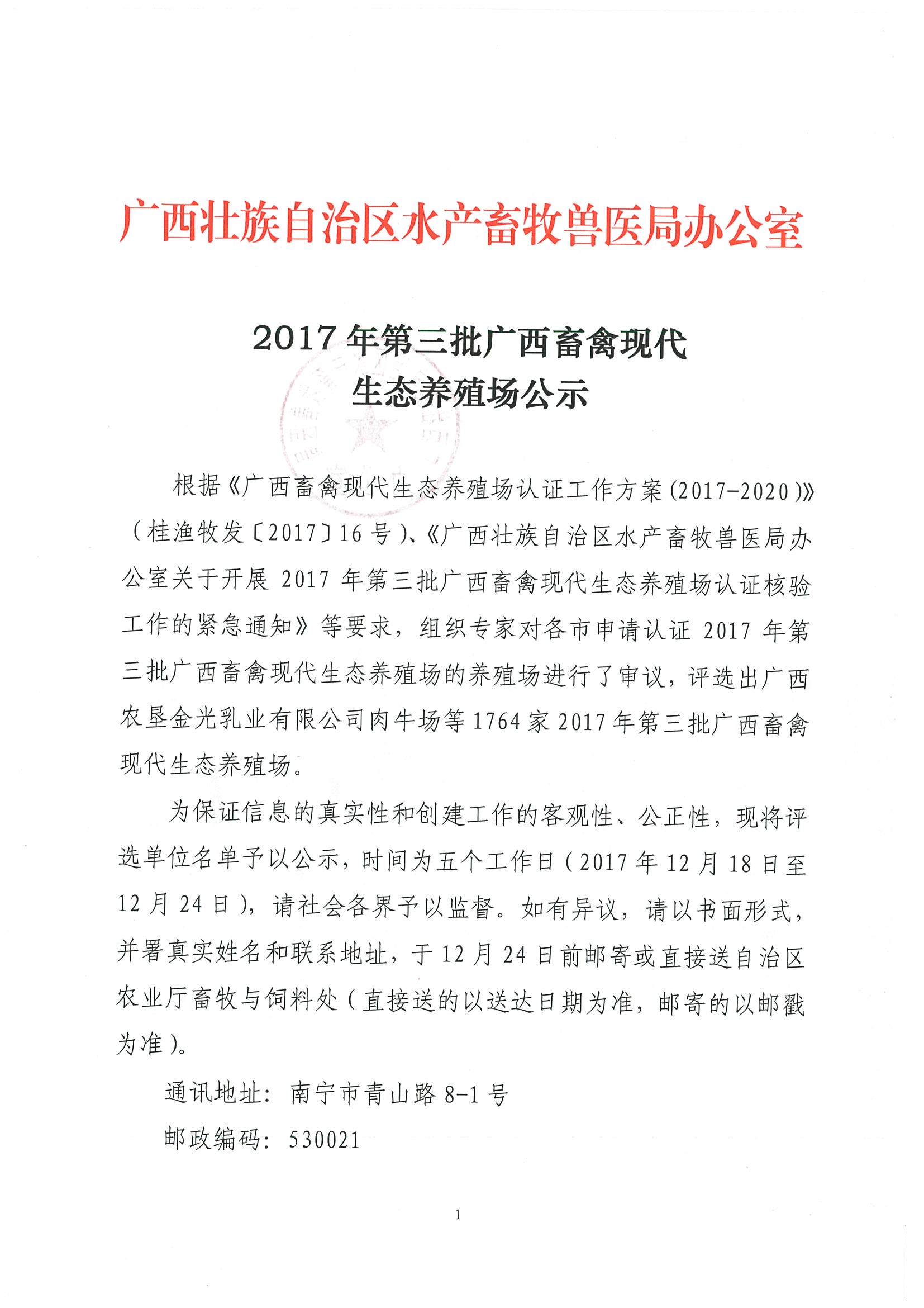 廣西壯族自治區水產畜牧獸醫局辦公室關于2017年第三批廣西畜禽現代生態養殖場公示_頁面_01.jpg