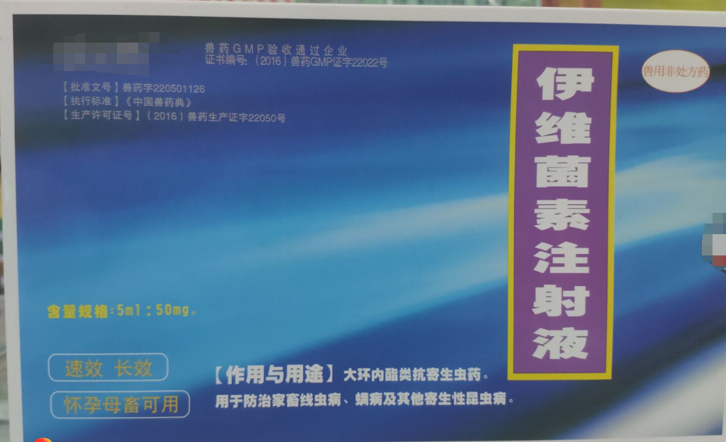 伊維菌素1.png